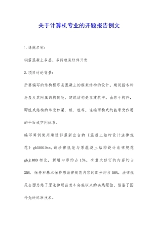 关于计算机专业的开题报告例文-