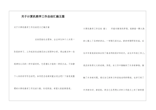 关于计算机教学工作总结汇编五篇