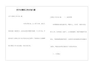 关于计算机工作计划八篇