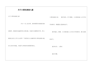 关于计算机教案九篇