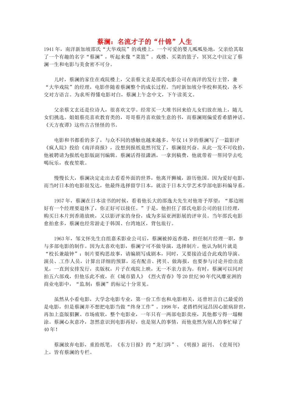 高中语文 蔡澜：名流才子的“什锦”人生阅读素材_第1页