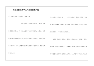 关于计算机教学工作总结锦集六篇