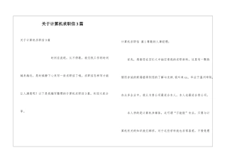关于计算机求职信3篇