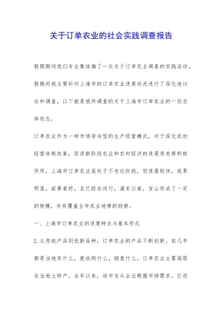 关于订单农业的社会实践调查报告-