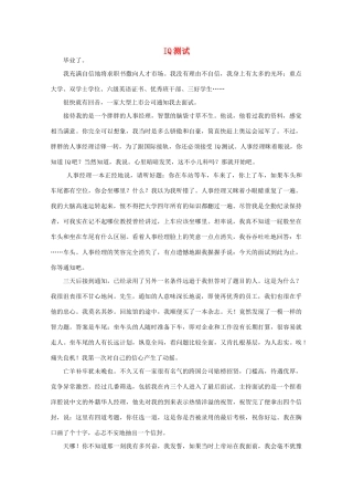 高中语文 阅读之做人与处世 IQ测试作文素材