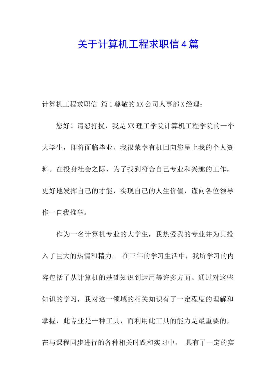 关于计算机工程求职信4篇_第1页