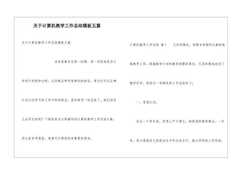 关于计算机教学工作总结模板五篇_第1页