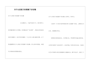 关于认真复习的国旗下讲话稿