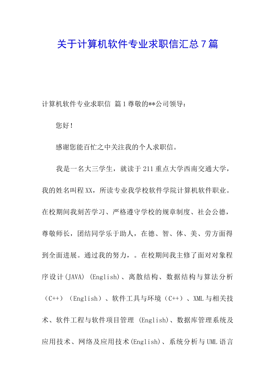 关于计算机软件专业求职信汇总7篇_第1页
