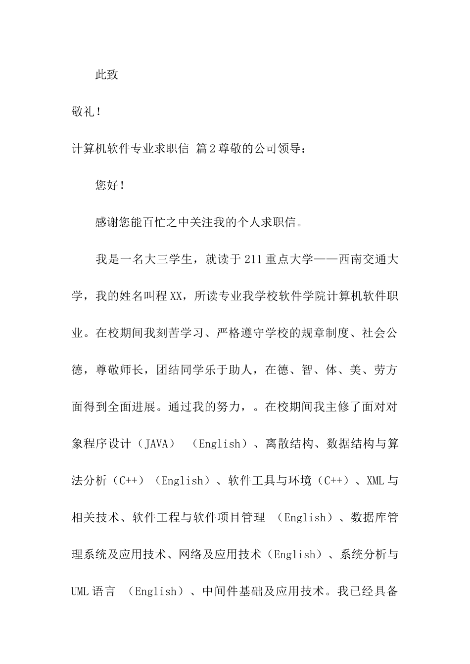 关于计算机软件专业求职信汇总7篇_第3页