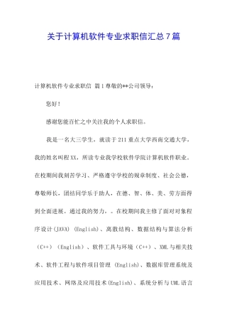 关于计算机软件专业求职信汇总7篇