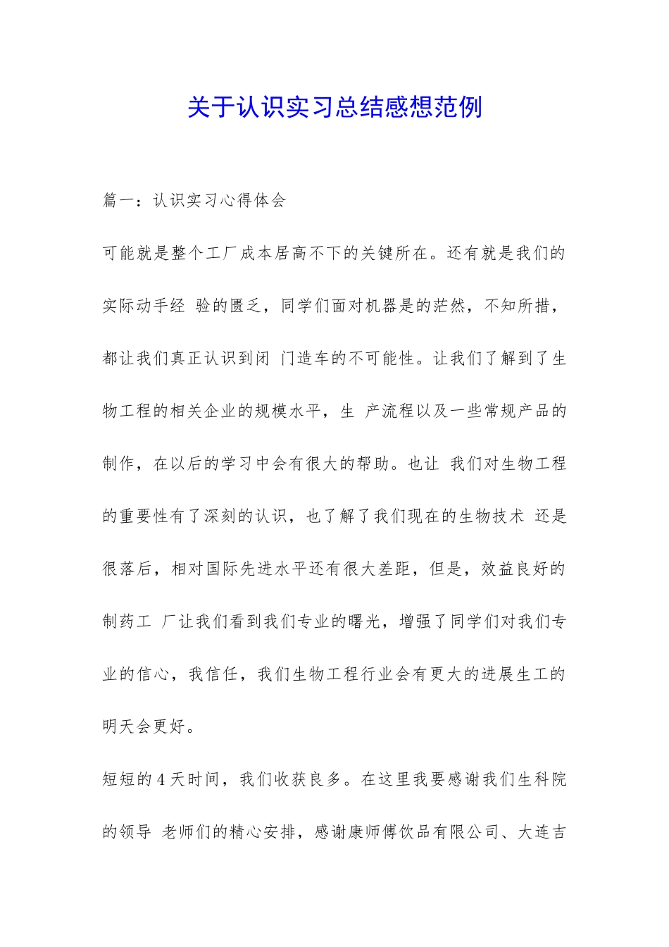 关于认识实习总结感想范例-_第1页