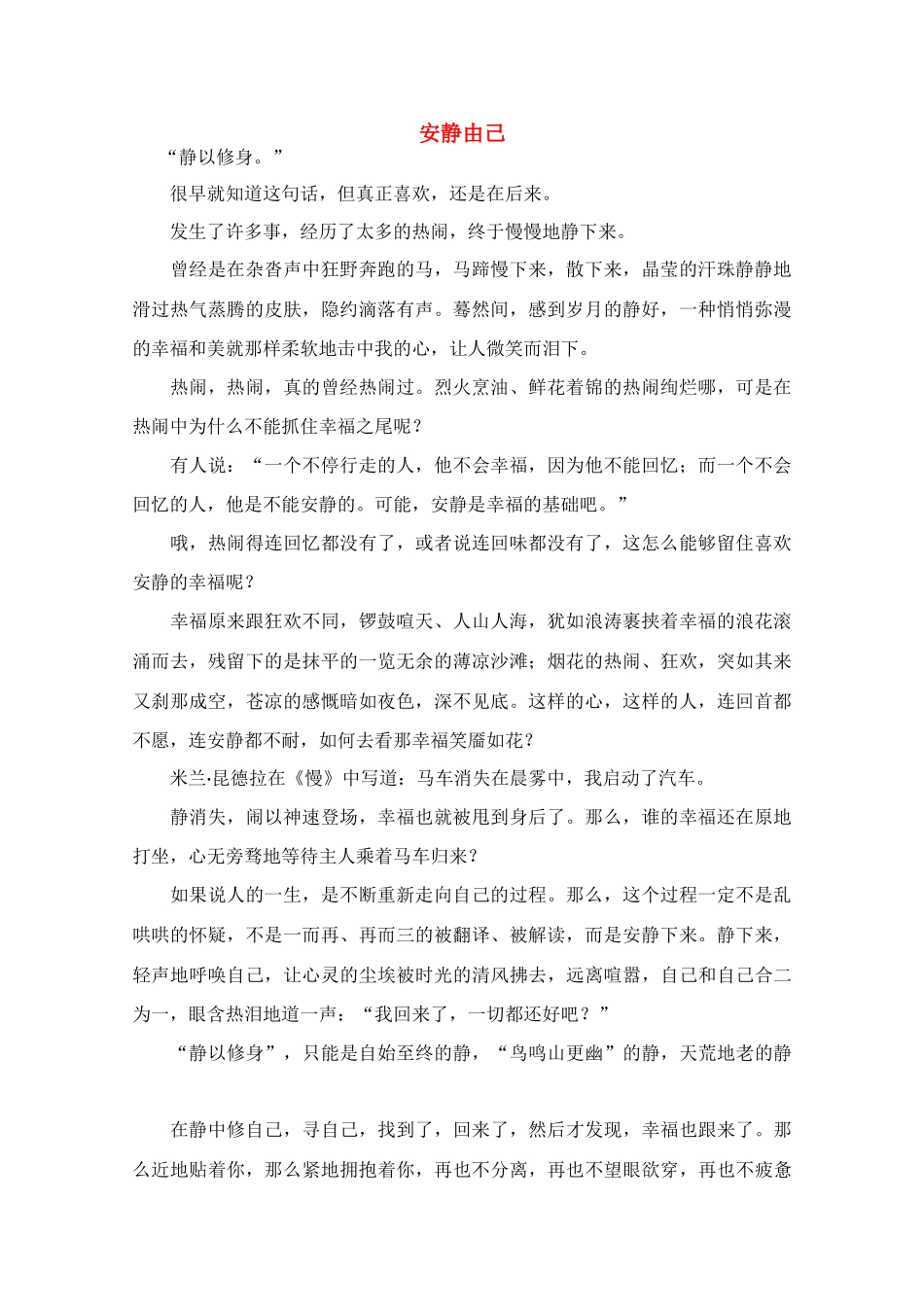 高中语文 阅读之做人与处世 安静由己素材_第1页