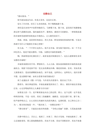 高中语文 阅读之做人与处世 安静由己素材