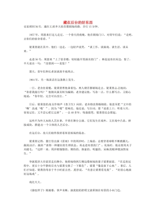 高中语文 藏在后台的好东西阅读素材