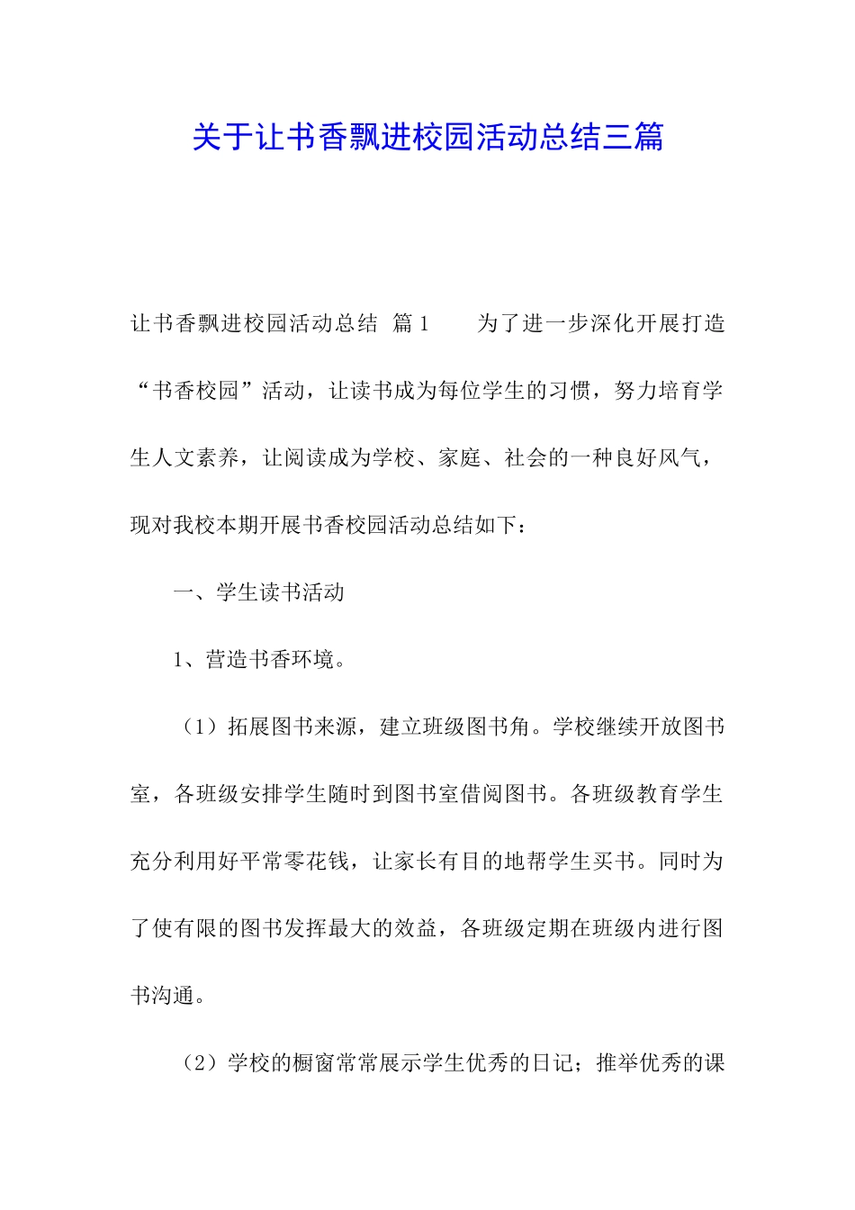 关于让书香飘进校园活动总结三篇_第1页
