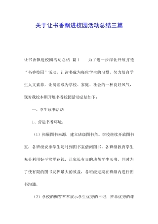 关于让书香飘进校园活动总结三篇