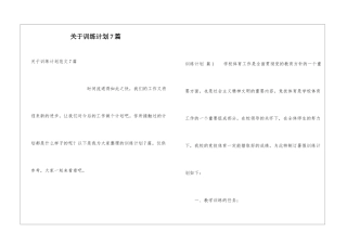 关于训练计划7篇