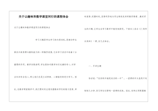 关于让趣味和数学课堂同行的课程体会