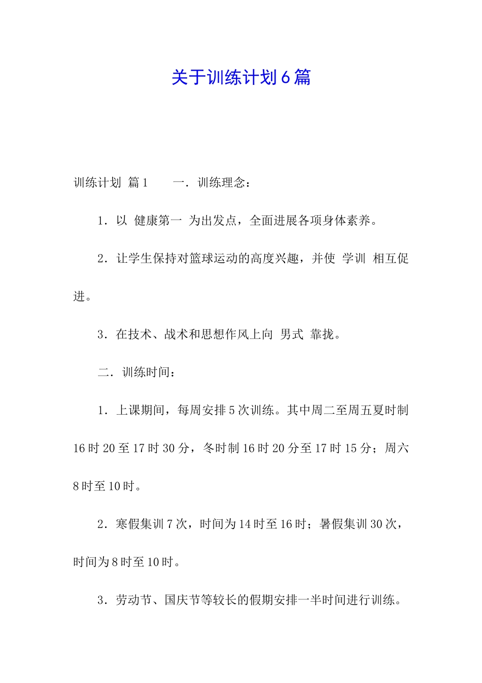 关于训练计划6篇_第1页