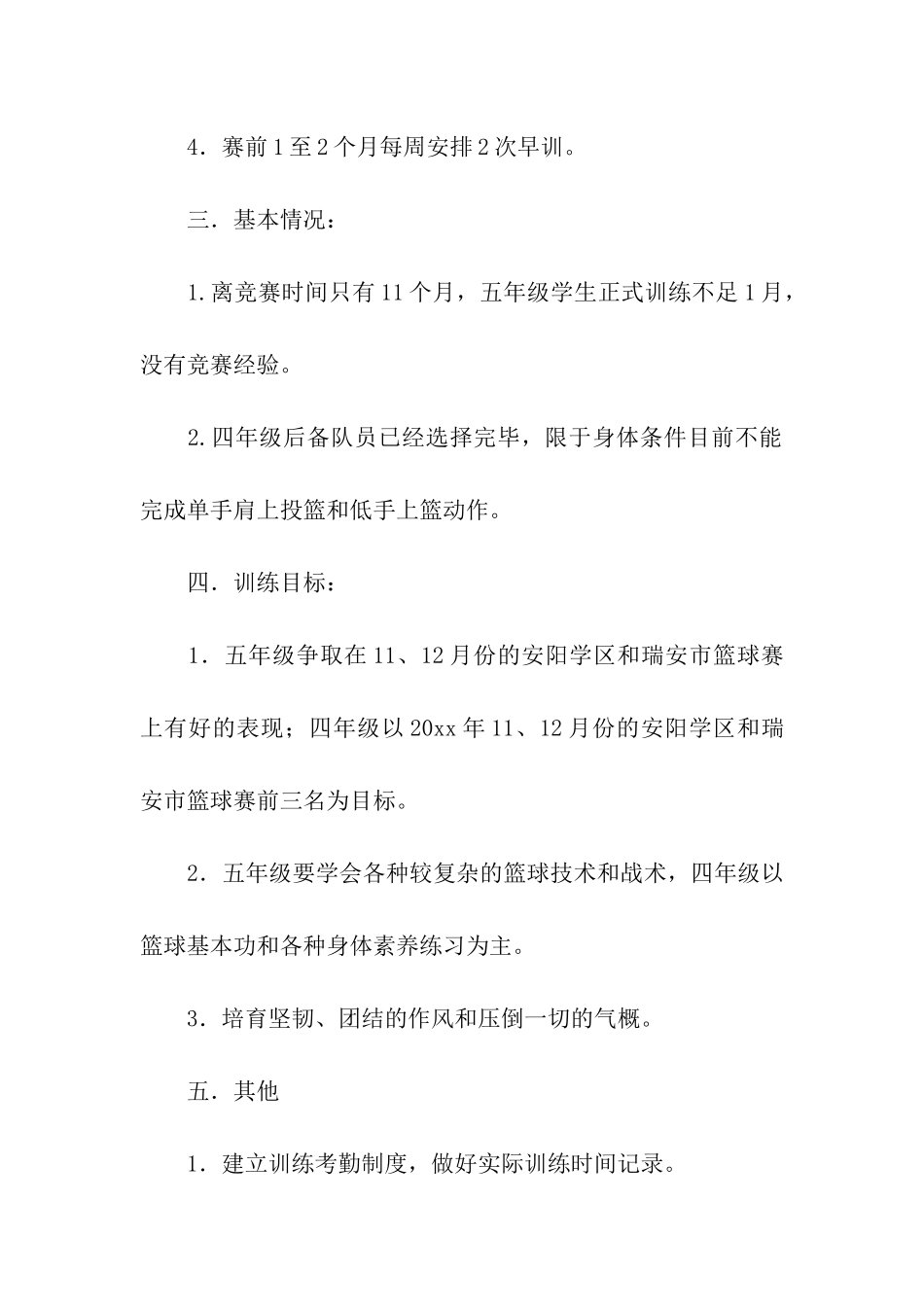 关于训练计划6篇_第2页