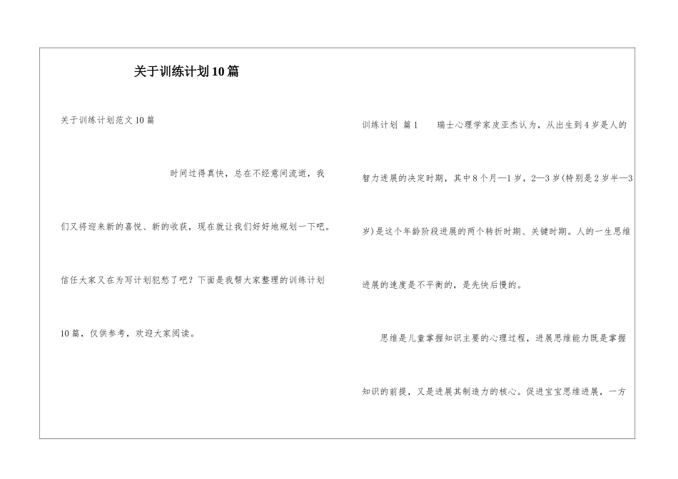 关于训练计划10篇_第1页