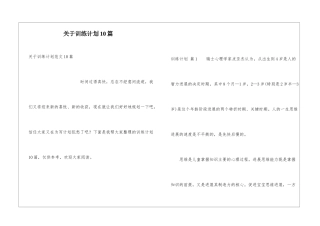 关于训练计划10篇