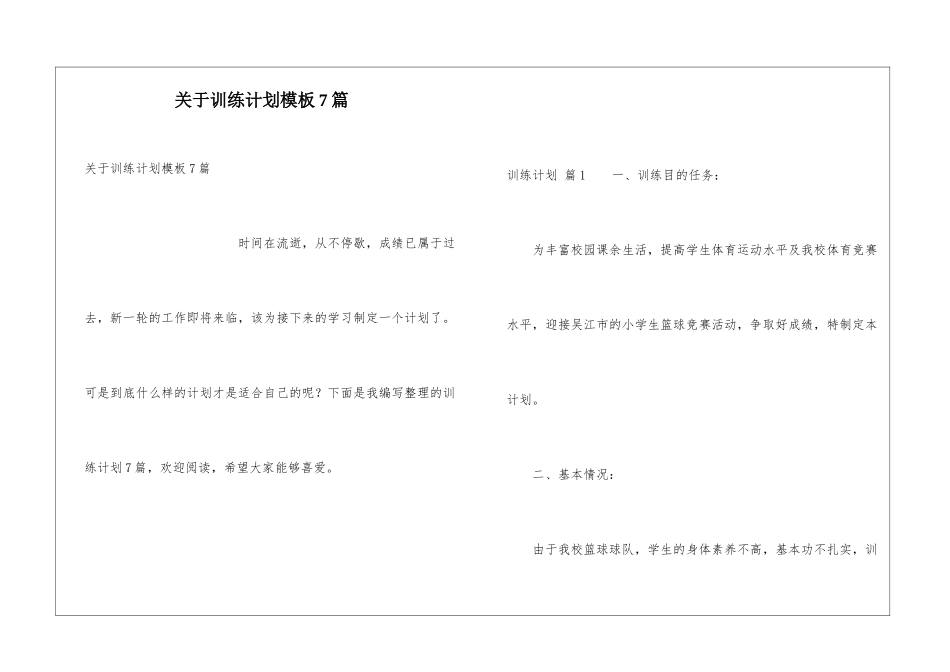 关于训练计划模板7篇_第1页
