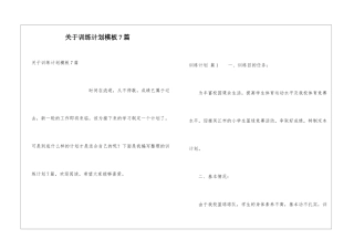 关于训练计划模板7篇