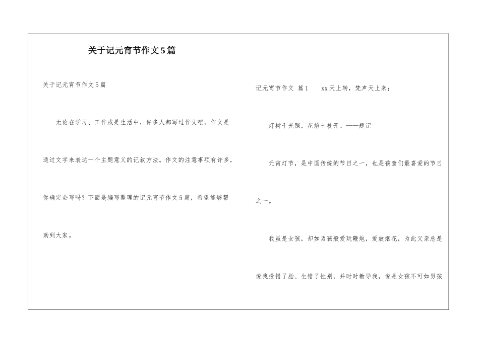 关于记元宵节作文5篇_第1页