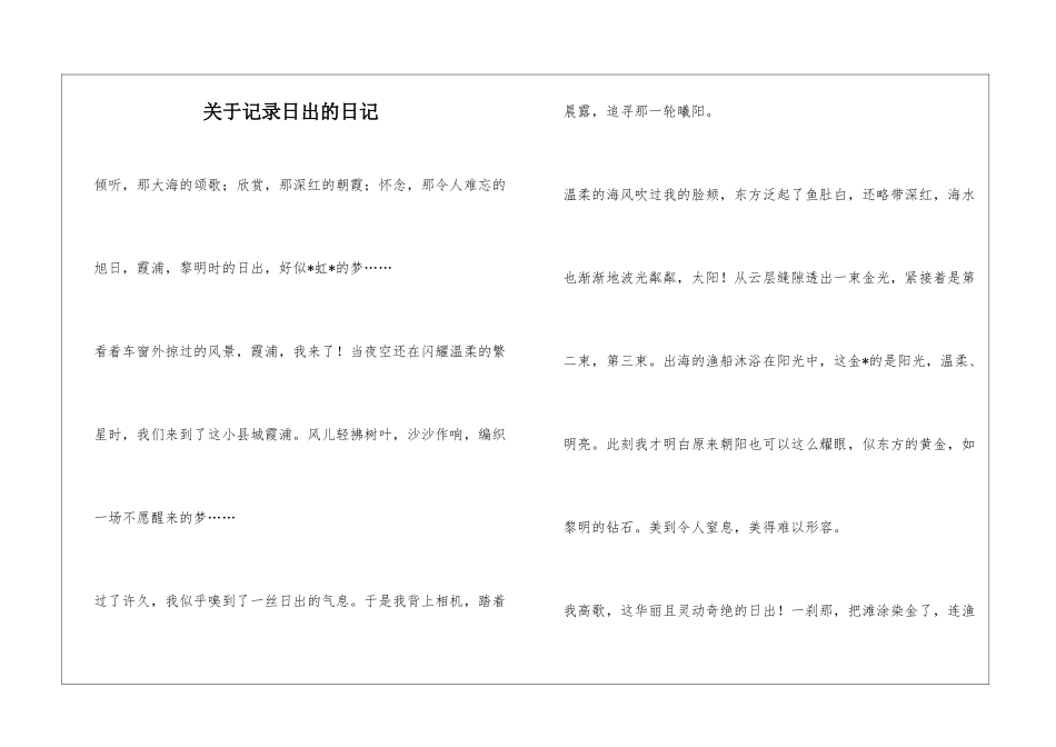 关于记录日出的日记_第1页