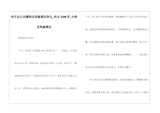 关于记人记事的五年级周记作文-作文2500字-小学五年级周记