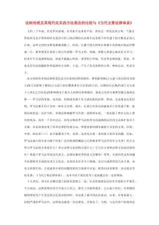 高中语文 读书杂志美文 法制传统及其现代化东西方法观念的比较与《当代主要法律体系》素材