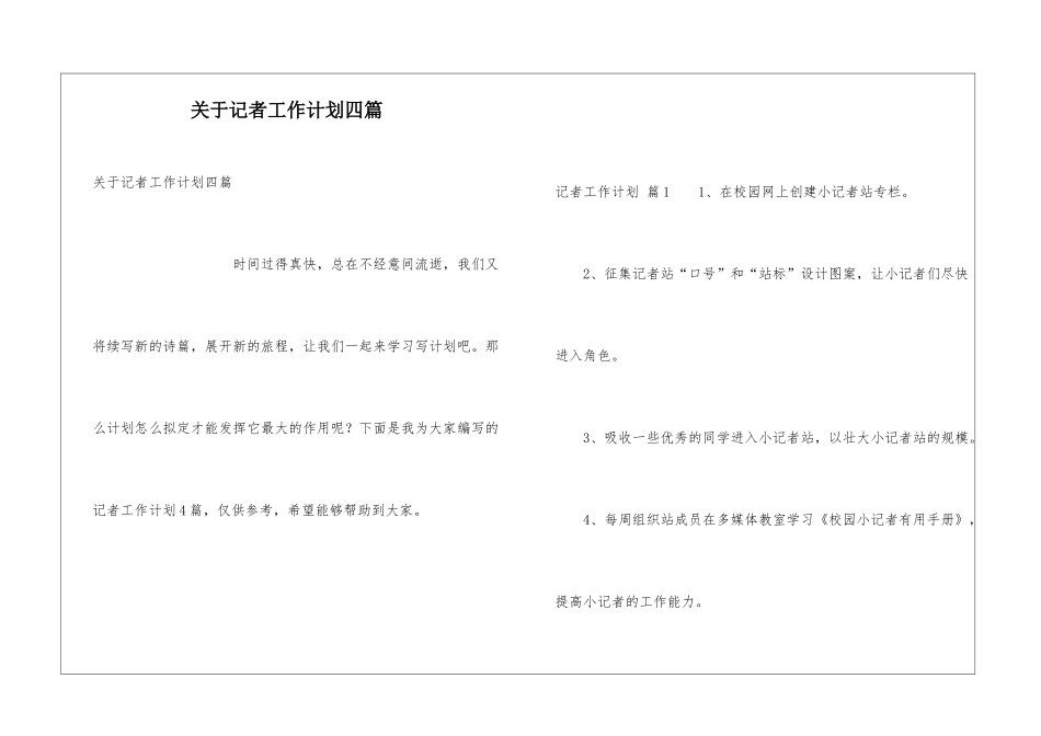 关于记者工作计划四篇_第1页