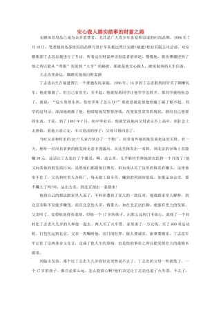 高中语文 阅读之做人与处世 安心做人踏实做事的财富之路 素材