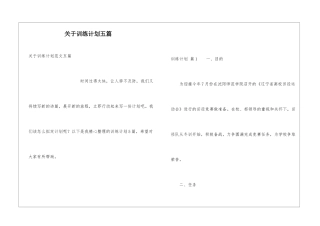 关于训练计划五篇