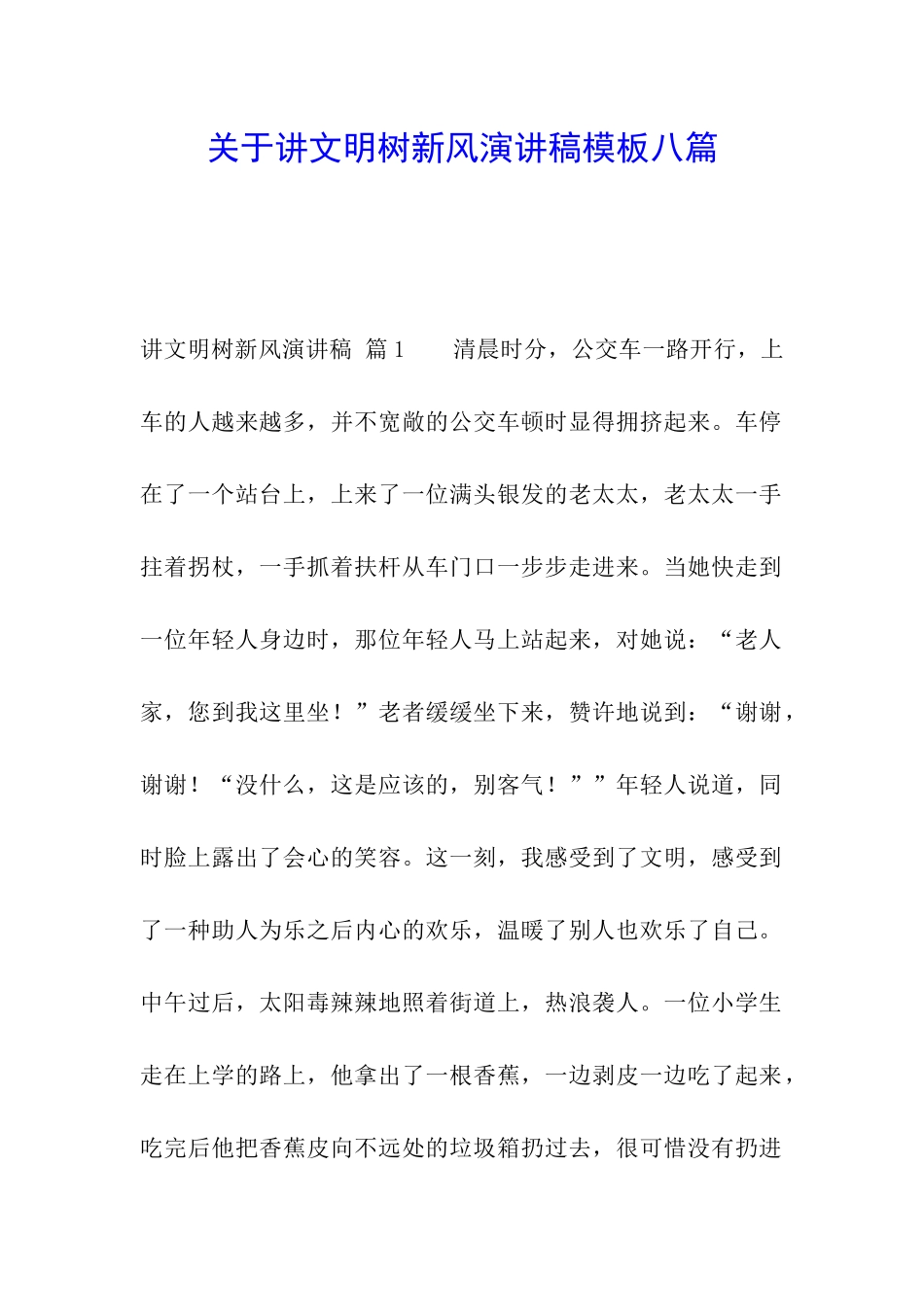 关于讲文明树新风演讲稿模板八篇_第1页