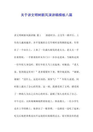 关于讲文明树新风演讲稿模板八篇