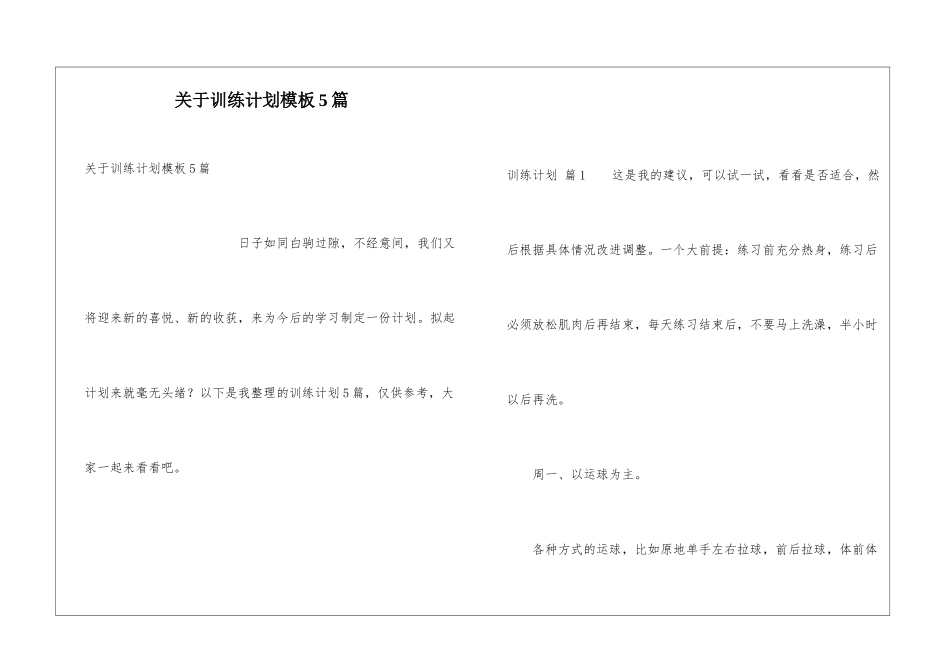 关于训练计划模板5篇_第1页