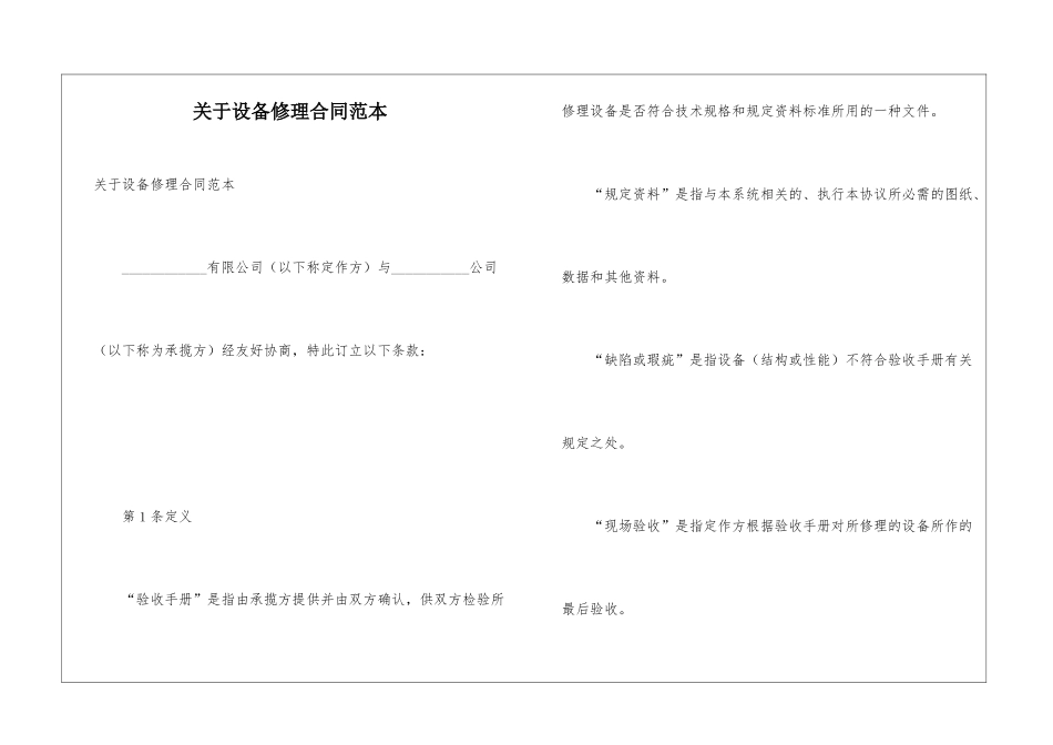 关于设备修理合同范本_第1页