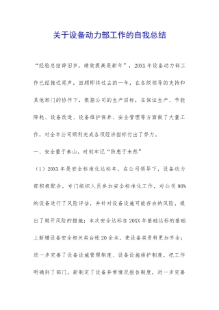 关于设备动力部工作的自我总结-