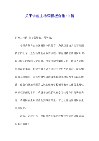 关于讲座主持词模板合集10篇