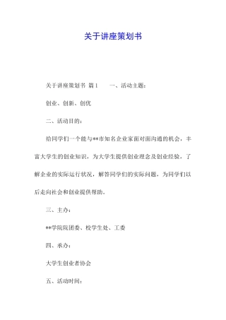 关于讲座策划书