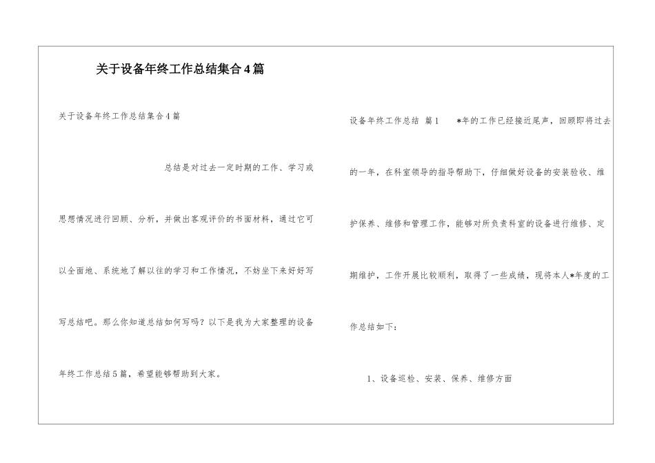 关于设备年终工作总结集合4篇_第1页