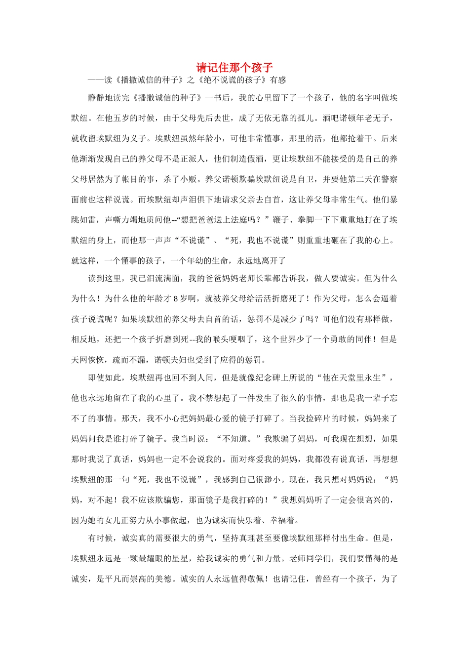 高中语文 诚信相关——请记住那个孩子作文素材_第1页