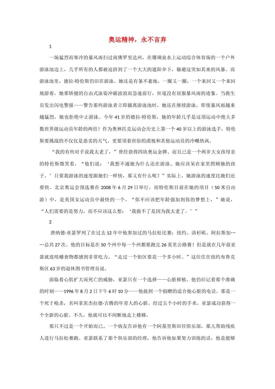高中语文 阅读之做人与处世 奥运精神，永不言弃素材_第1页