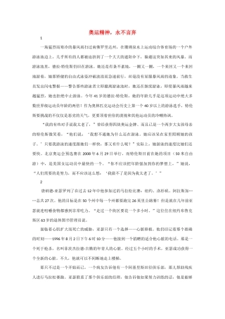 高中语文 阅读之做人与处世 奥运精神，永不言弃素材