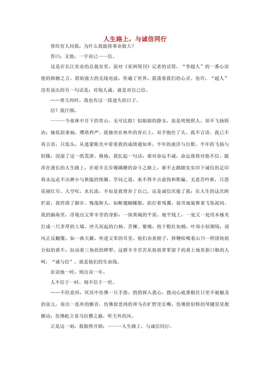 高中语文 诚信相关——人生路上，与诚信同行作文素材_第1页