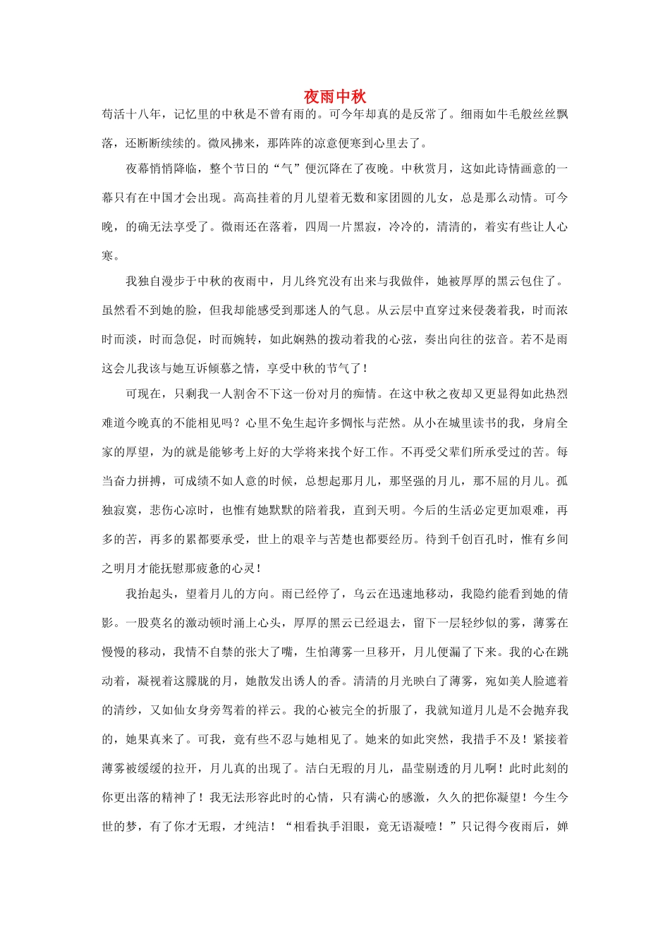 高中语文 雨自然——夜雨中秋作文素材（百）_第1页
