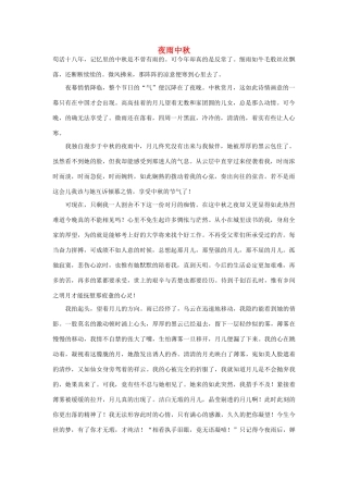高中语文 雨自然——夜雨中秋作文素材（百）